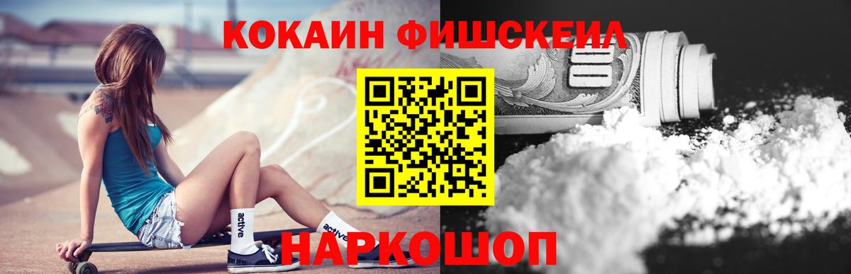 КОКАИН Fish Scale Усть-Джегута