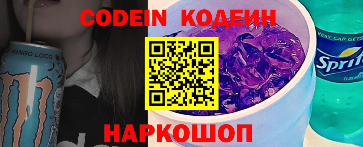 Кодеин Purple Drank Усть-Джегута