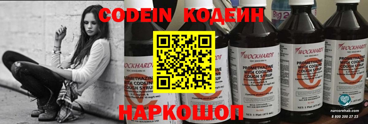 Усть-Джегута  Кодеин Purple Drank  Вход с VPN  Кодеин напиток Lean (лин) 
